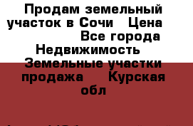 Продам земельный участок в Сочи › Цена ­ 3 000 000 - Все города Недвижимость » Земельные участки продажа   . Курская обл.